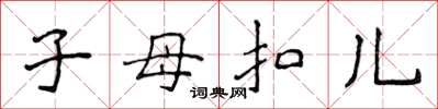 侯登峰子母扣兒楷書怎么寫