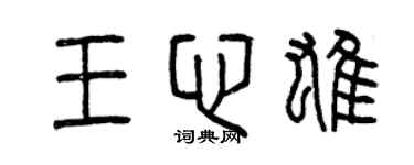 曾慶福王心雄篆書個性簽名怎么寫