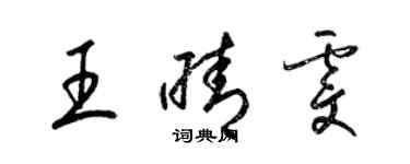 梁錦英王晴雯草書個性簽名怎么寫