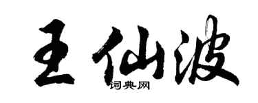 胡問遂王仙波行書個性簽名怎么寫