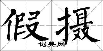 翁闓運假攝楷書怎么寫