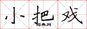 侯登峰小把戲楷書怎么寫