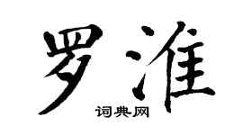 翁闓運羅淮楷書個性簽名怎么寫