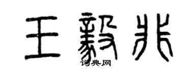 曾慶福王毅非篆書個性簽名怎么寫