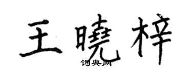何伯昌王曉梓楷書個性簽名怎么寫