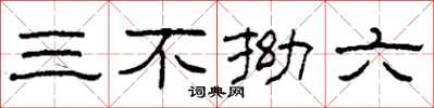 柯春海三不拗六隸書怎么寫