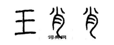 曾慶福王肖肖篆書個性簽名怎么寫