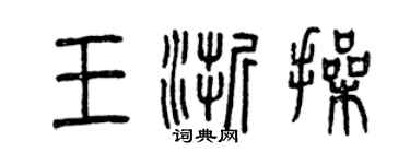 曾慶福王浙操篆書個性簽名怎么寫