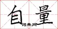 袁強自量楷書怎么寫