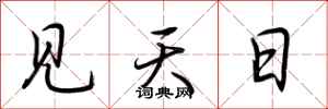荊霄鵬見天日行書怎么寫