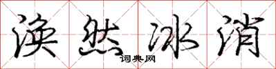 龐中華渙然冰消行書怎么寫