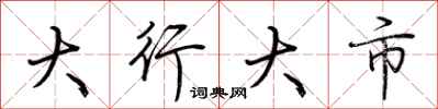 荊霄鵬大行大市行書怎么寫