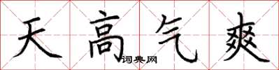 荊霄鵬天高氣爽楷書怎么寫