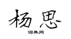袁強楊思楷書個性簽名怎么寫