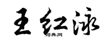 胡問遂王紅泳行書個性簽名怎么寫