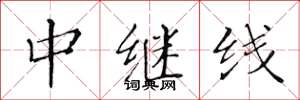 黃華生中繼線楷書怎么寫