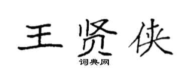袁強王賢俠楷書個性簽名怎么寫