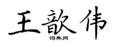 丁謙王歆偉楷書個性簽名怎么寫