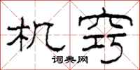 柯春海機竅隸書怎么寫