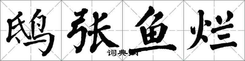 翁闓運鴟張魚爛楷書怎么寫