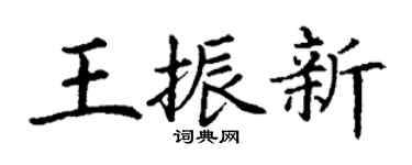 丁謙王振新楷書個性簽名怎么寫
