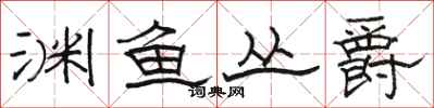 駱恆光淵魚叢爵隸書怎么寫