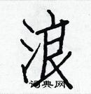 白克儉寫的硬筆楷書浪