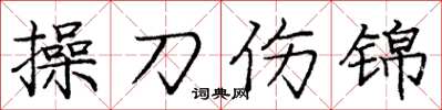 龐中華操刀傷錦楷書怎么寫