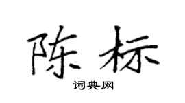 袁強陳標楷書個性簽名怎么寫