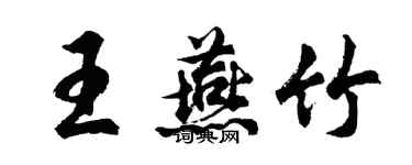 胡問遂王燕竹行書個性簽名怎么寫