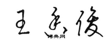 駱恆光王香俊草書個性簽名怎么寫