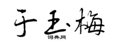 曾慶福於玉梅行書個性簽名怎么寫