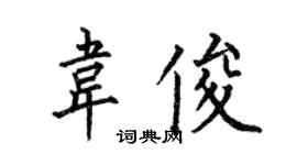 何伯昌韋俊楷書個性簽名怎么寫