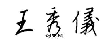 王正良王秀儀行書個性簽名怎么寫