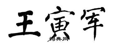 翁闓運王寅軍楷書個性簽名怎么寫