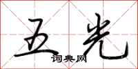 荊霄鵬五光行書怎么寫