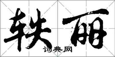 胡問遂軼麗行書怎么寫