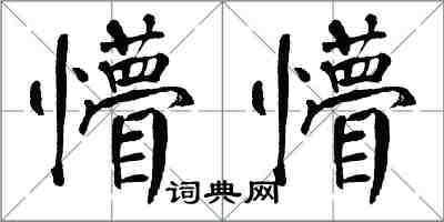 翁闓運懵懵楷書怎么寫