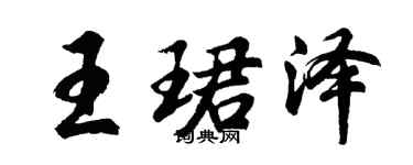 胡問遂王珺澤行書個性簽名怎么寫
