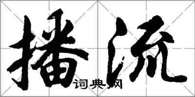 胡問遂播流行書怎么寫