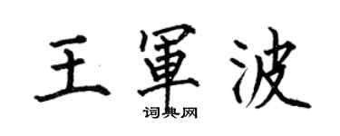 何伯昌王軍波楷書個性簽名怎么寫