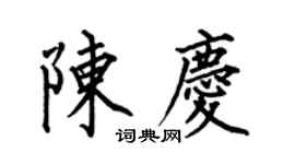 何伯昌陳慶楷書個性簽名怎么寫