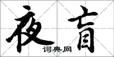 胡問遂夜盲行書怎么寫