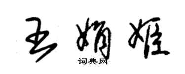 朱錫榮王娟姬草書個性簽名怎么寫