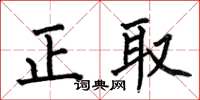 何伯昌正取楷書怎么寫