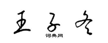 梁錦英王子冬草書個性簽名怎么寫