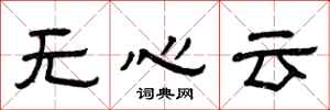 曾慶福無心雲隸書怎么寫