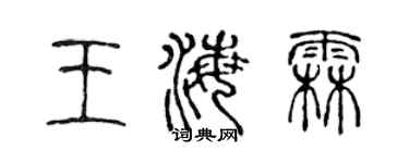 陳聲遠王海霖篆書個性簽名怎么寫