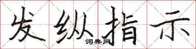 駱恆光發縱指示楷書怎么寫