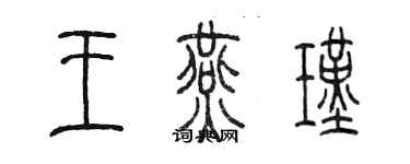 陳墨王燕瑾篆書個性簽名怎么寫